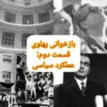 بازخوانی پهلوی، عملکرد سیاسی