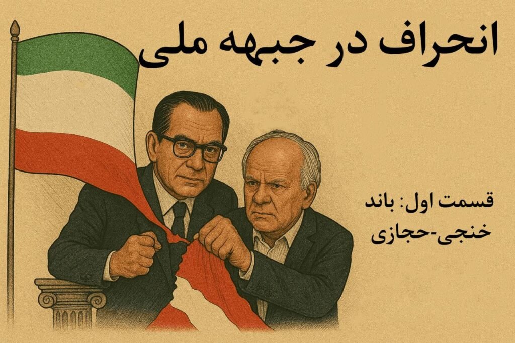 انحراف در جبهه ملی: باند خنجی-حجازی