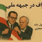 انحراف در جبهه ملی: باند خنجی-حجازی