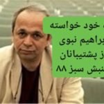 ابراهیم نبوی
