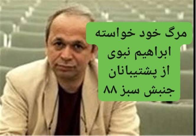 ابراهیم نبوی