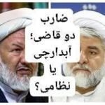 ضارب دو قاضی