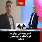 جبهه ملی ایران در پاسخ به سخنان دکتر پزشکیان