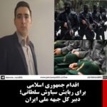 اقدام برای ربایش سیاوش سلطانی