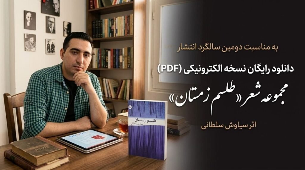 دانلود رایگان کتاب طلسم زمستان