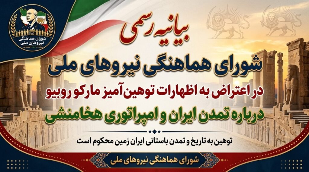 بیانیه شورای هماهنگی نیروهای ملی