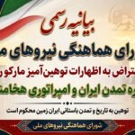 بیانیه شورای هماهنگی نیروهای ملی